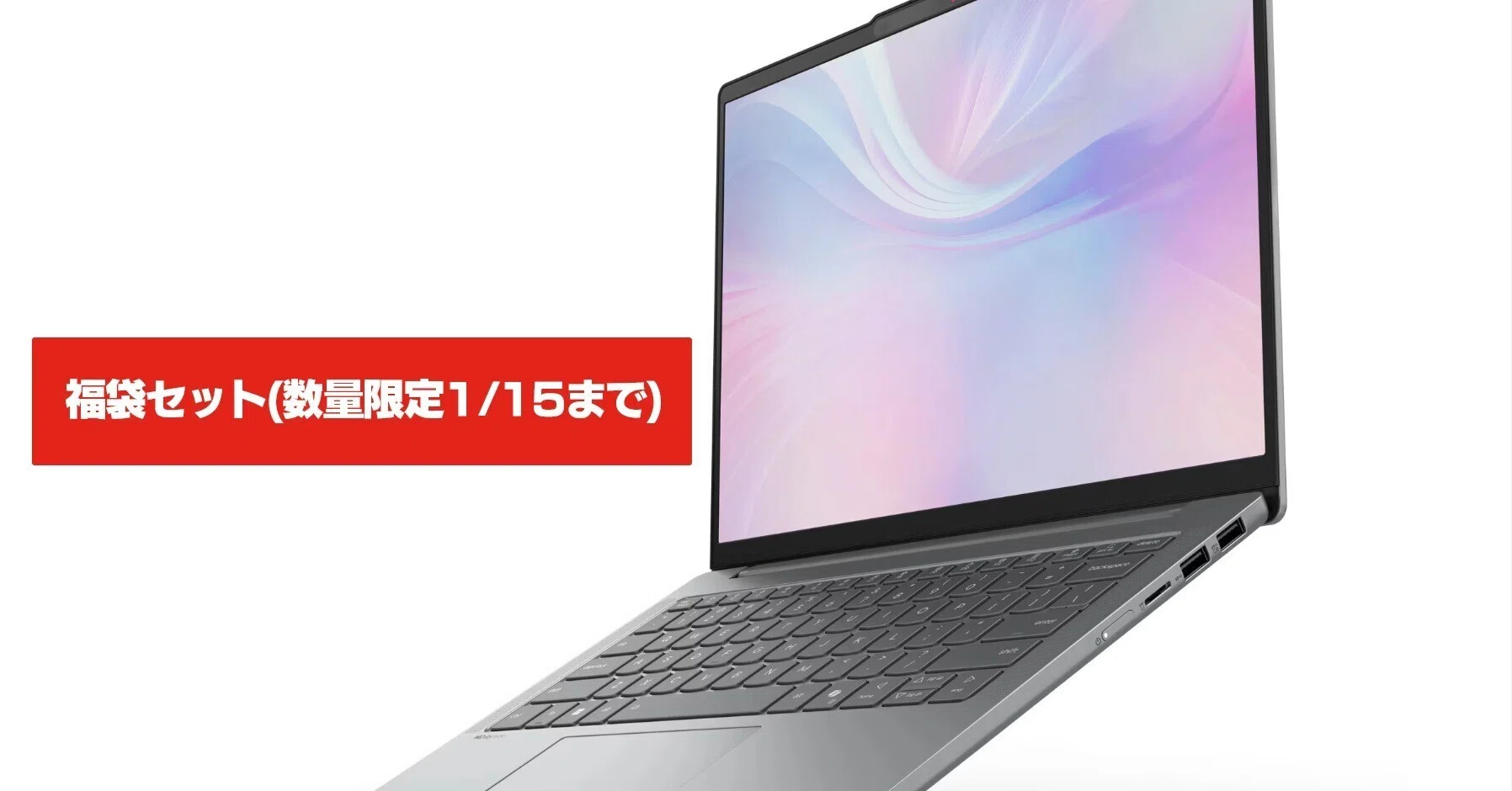Lenovo】「年末年始セール」で販売されている「福袋セット」を見てみる