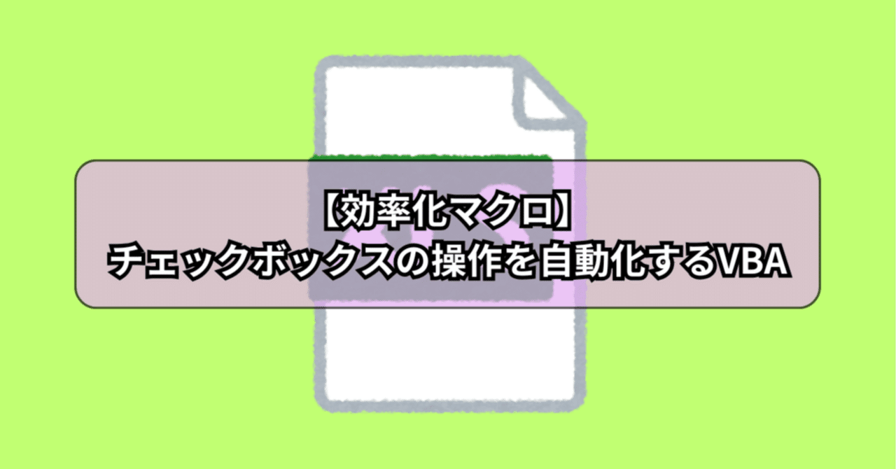 WEIRC 確認用ページ 効率化マクロ】チェックボックスの操作を自動化するVBA｜マメ父ちゃん_