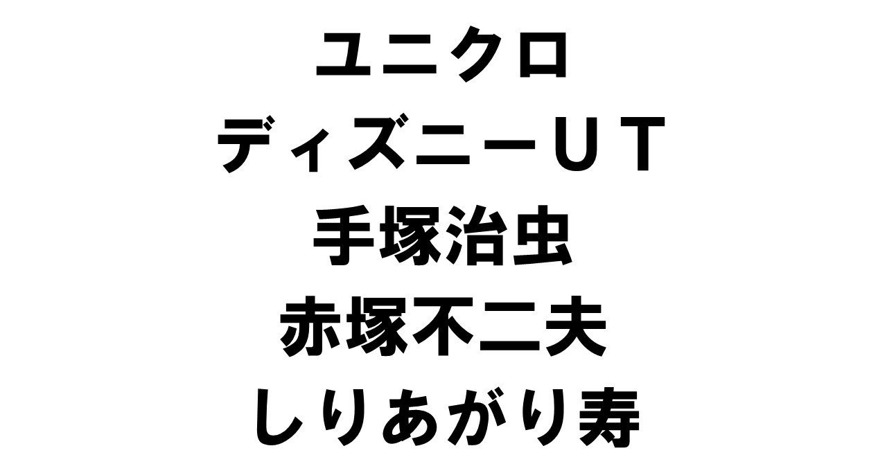 ユニクロのディズニーutに手塚治虫 赤塚不二夫 しりあがり寿登場 りゅういち 出版社へのクモの糸 必ず夢を掴ませる男 上原龍一 Note