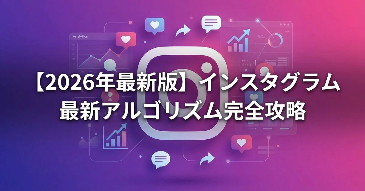 [2026 Latest Edition] Complete Guide to the Latest Instagram Algorithm ...