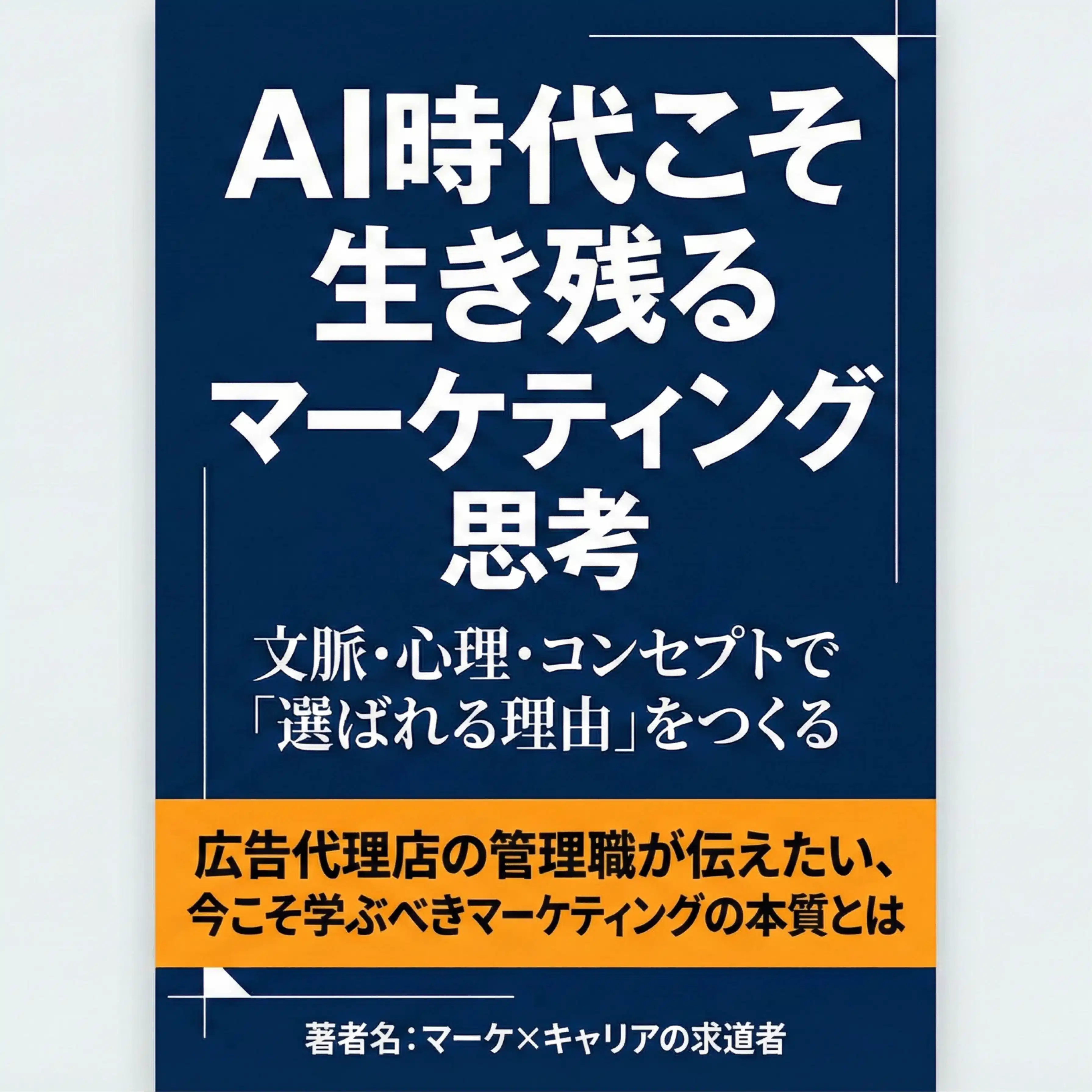 AI時代こそ生き残るマーケティング思考