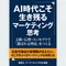 AI時代こそ生き残るマーケティング思考