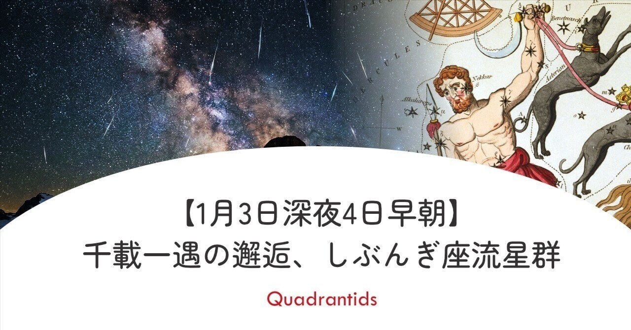 【1月3日深夜4日早朝】千載一遇の邂逅、しぶんぎ座流星群｜equant