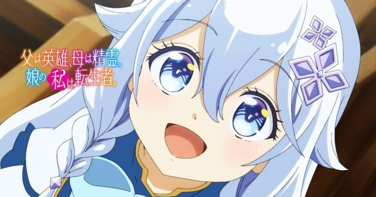 父は英雄、母は精霊、娘の私は転生者。1期のアニメの続き、原作漫画の 