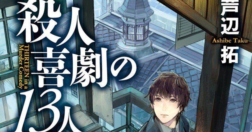 書評】芦辺拓『殺人喜劇の13人』｜N氏の雑談風書評