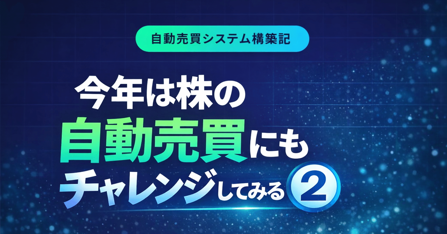 今年は株の自動売買にもチャレンジしてみる②｜きみ