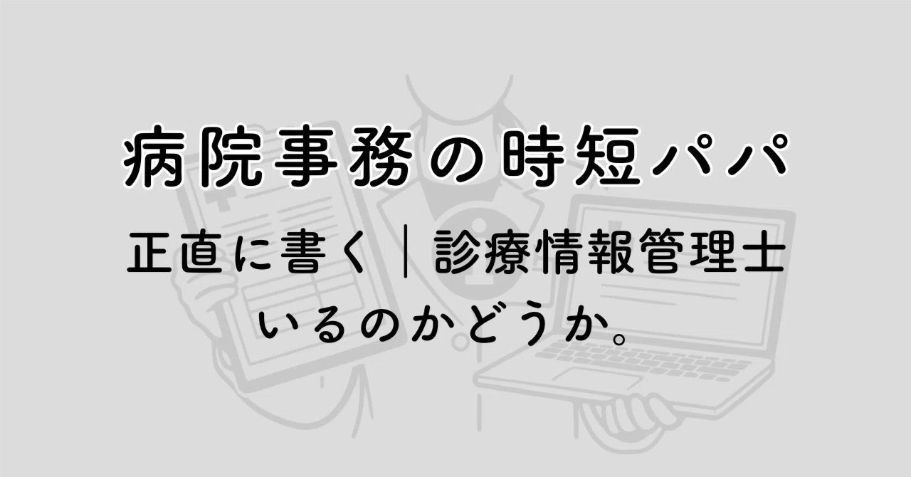 診療情報管理士いるのか問題。現場から正直に書く。｜病院事務｜暮らし