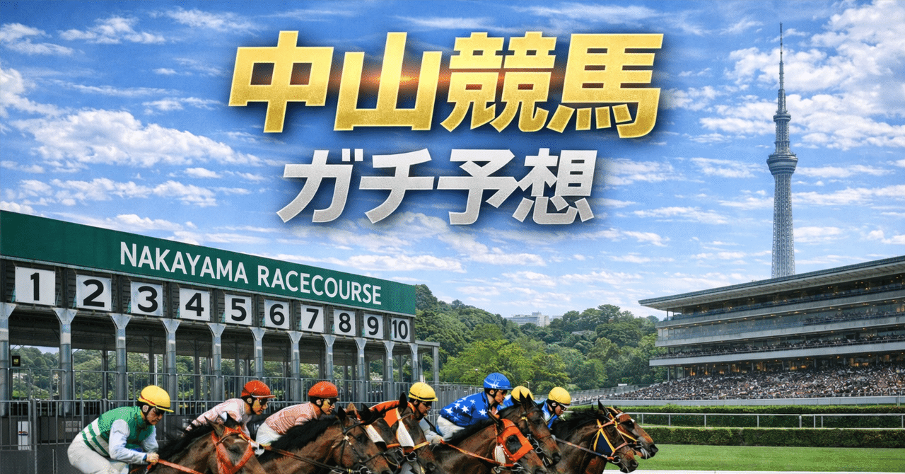中山競馬 4R 予想｜1月5日（月）】｜ラミの競馬メモ｜競馬予想毎日更新🐎