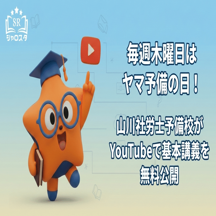 毎週木曜日はヤマ予備の日！山川社労士予備校がYouTubeで基本講義を