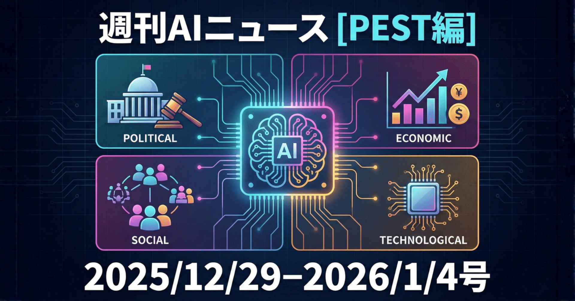 週刊AIニュース[PEST編](2025/12/29~2026/1/4号)｜Yasuhito Morimoto