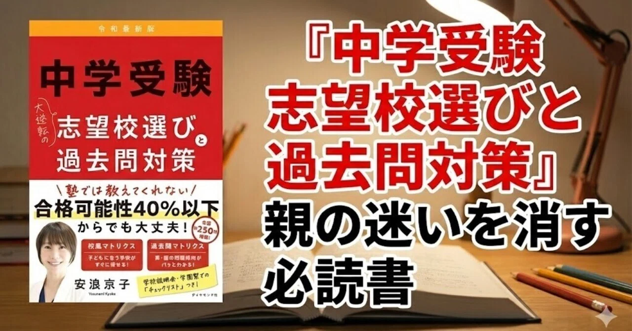 安浪京子『中学受験 志望校選びと過去問対策』親の迷いを消す必読書 