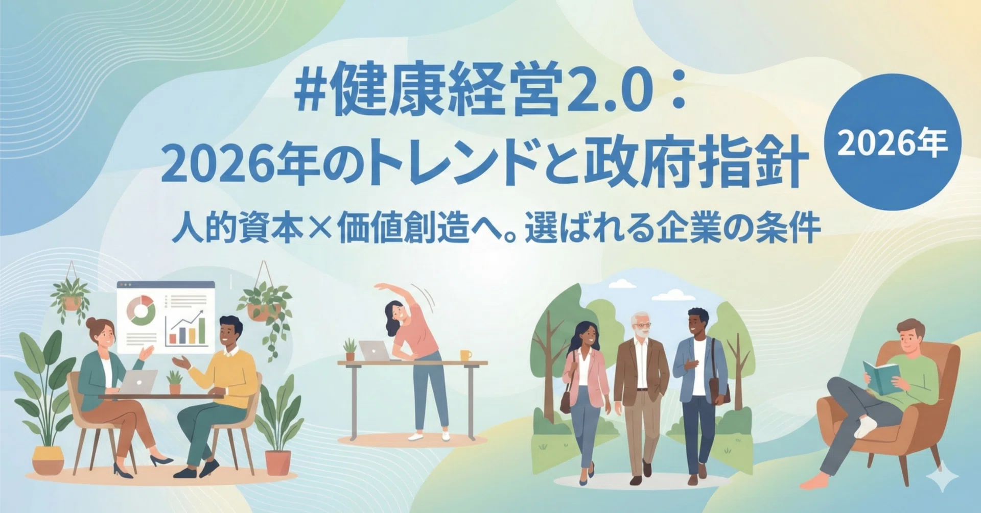 健康経営2.0：2026年のトレンドと政府指針の全貌｜BizWell編集部