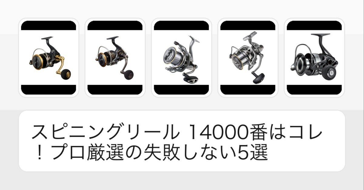 スピニングリール 14000番はコレ！プロ厳選の失敗しない5選｜ベテラン