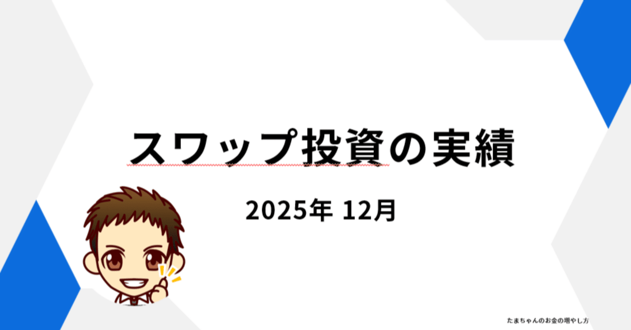 スワップ投資の実績【2025年12月】｜たまちゃんのお金の増やし方🔥