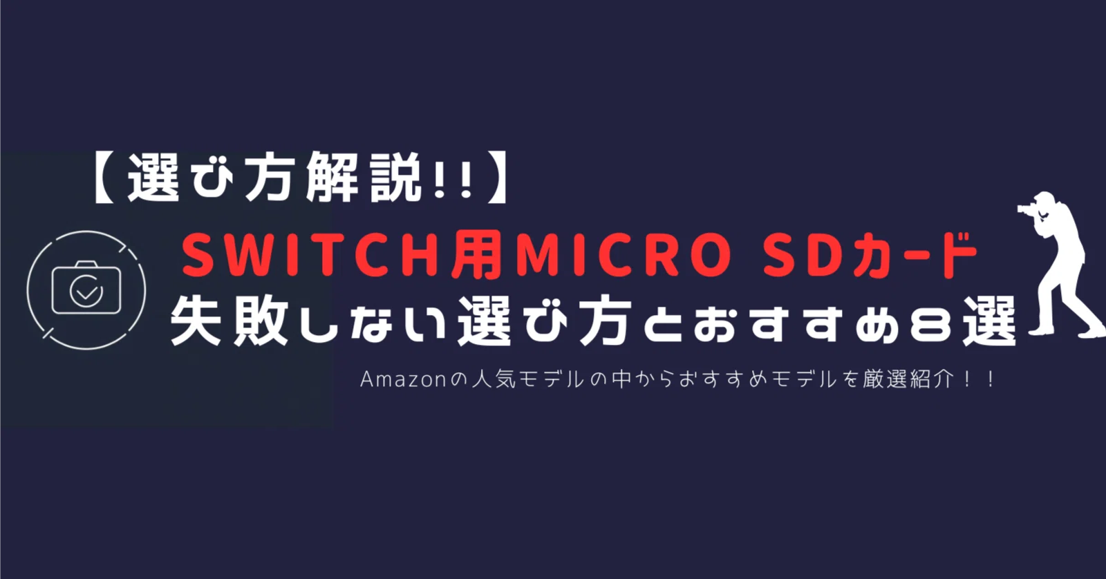2026年最新版】SDカード Switch（スイッチ）おすすめ8選｜容量の目安 