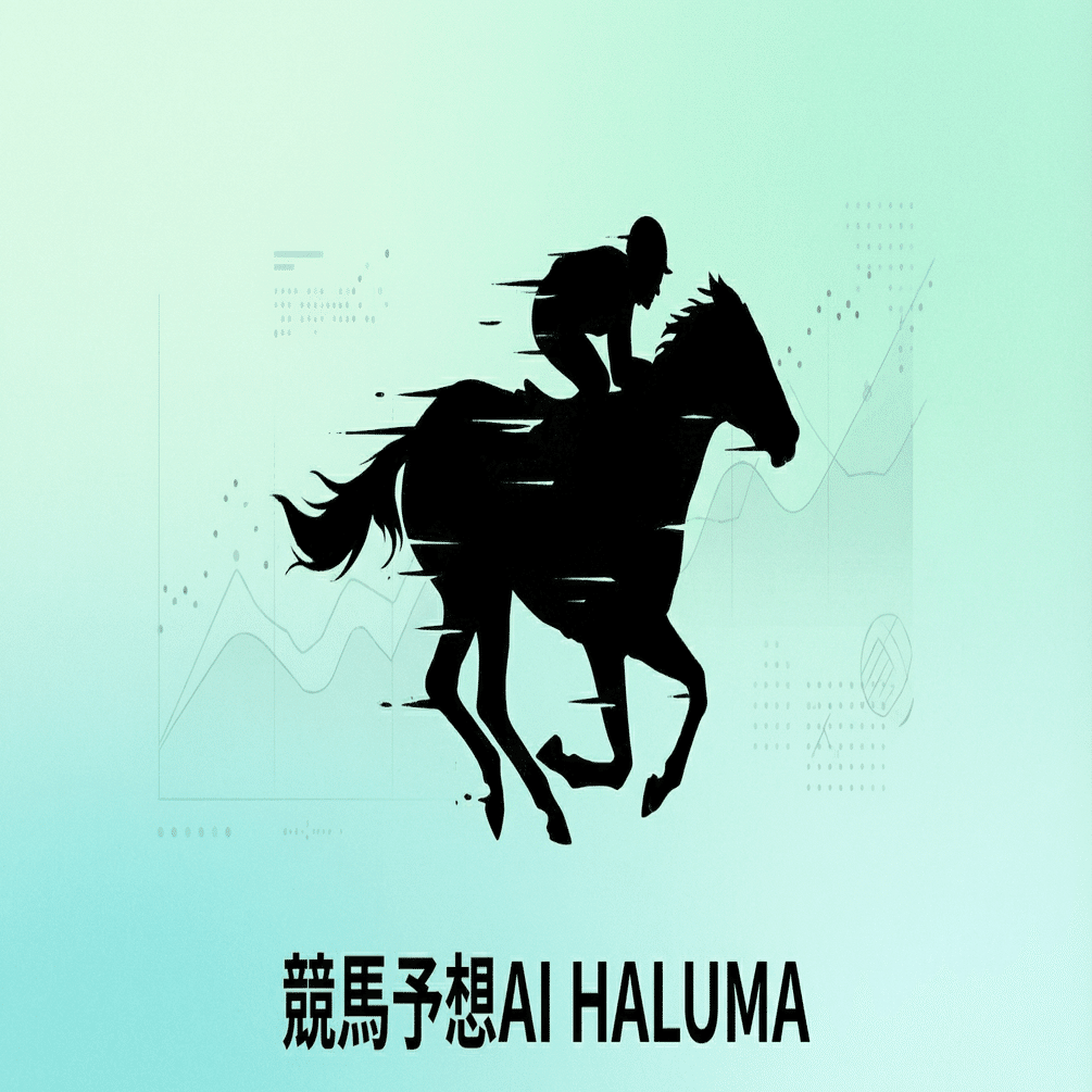 1月04日(日)中山4R｜中央競馬AI_HALUMA