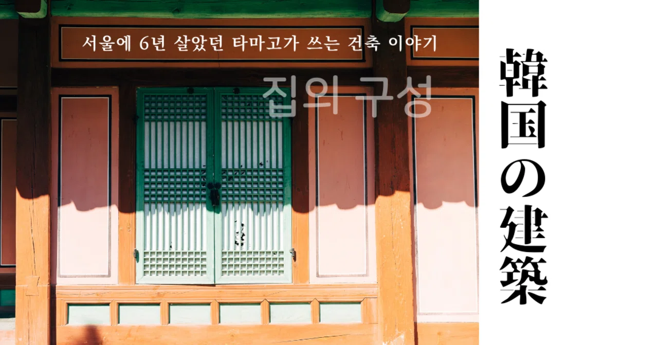 生活が見える、韓国の建築 その2【家の構造】｜たまご＠ちゃんぽん