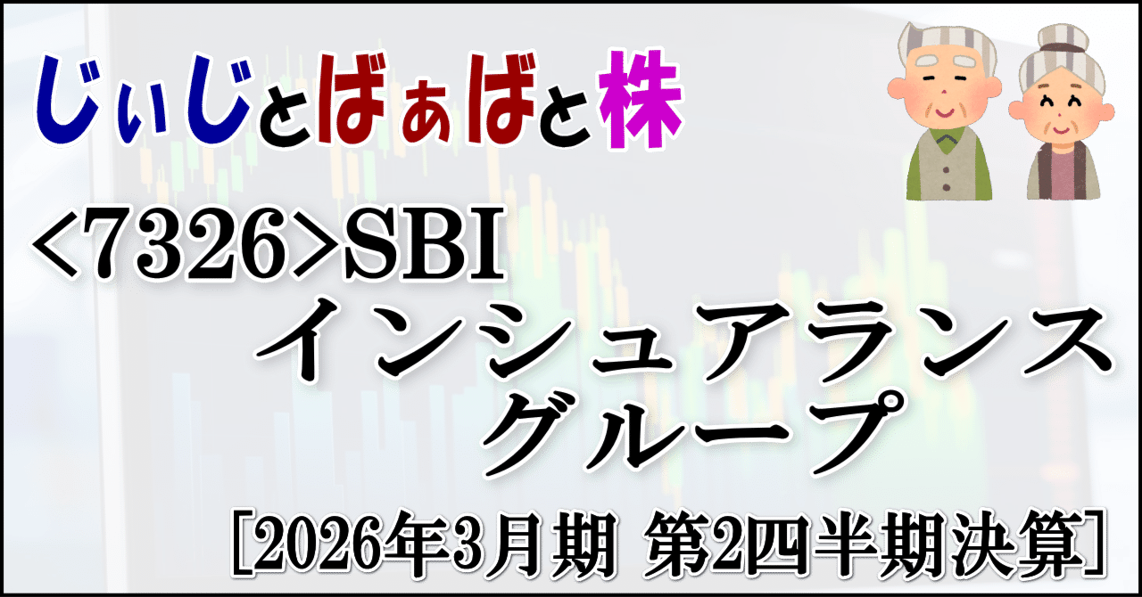 7326＞SBIインシュアランスグループ[2026年3月期 第2四半期決算]｜じぃじとばぁばと株