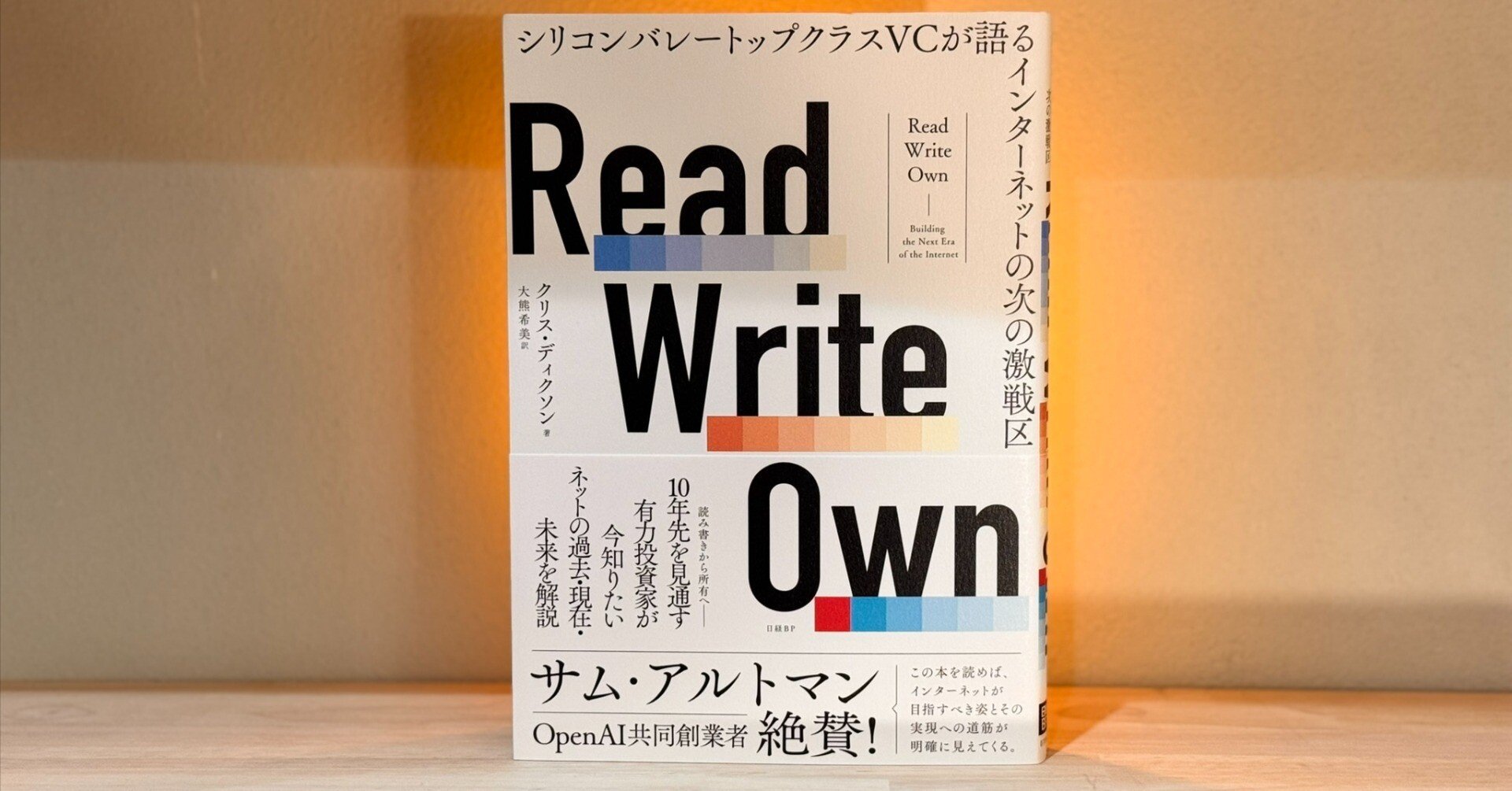 シリコンバレーの理想と、金融現場の現実の間で ――『Read Write Own』（クリス・ディクソン著、大熊希美訳）｜いそかぜ＠読書ノート