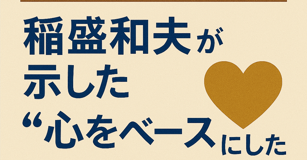 偉大な経営者を振り返る その2｜稲盛和夫が示した“心をベースにした