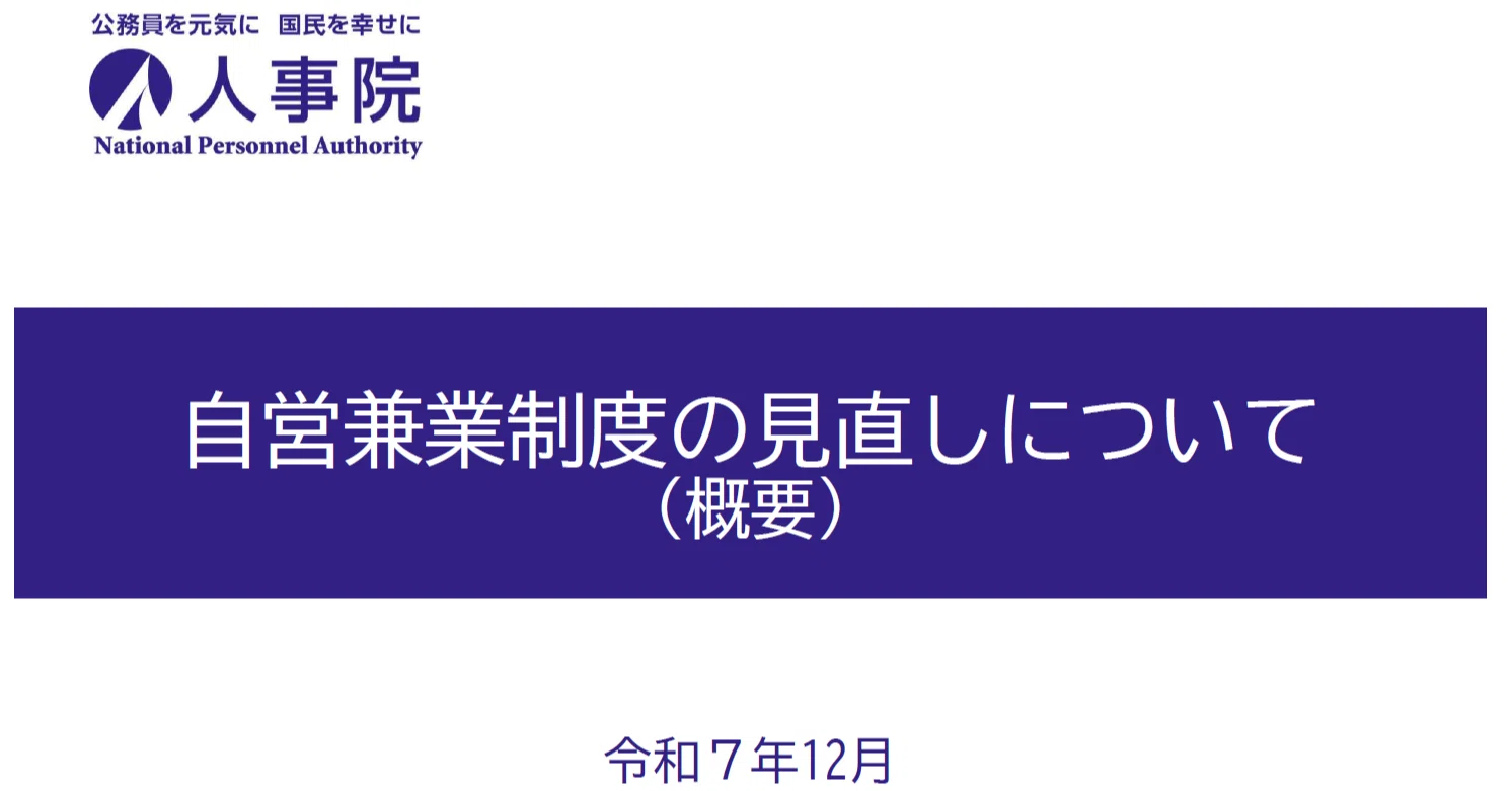 公務員の働き方が変わる？2026年4月「国家公務員：自営兼業制度の