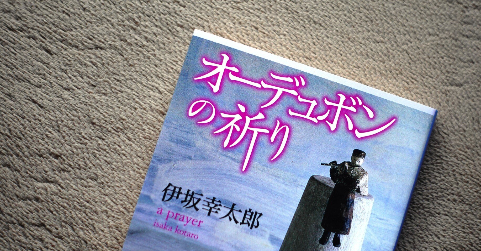 ネットに漂う本屋さん1⃣ ~ 伊坂幸太郎「オーデュボンの祈り」を語る