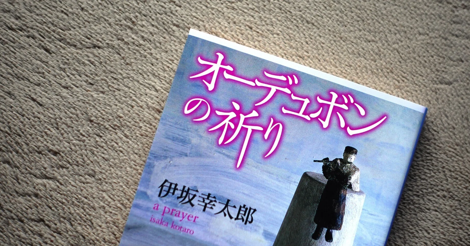 ネットに漂う本屋さん1⃣ ~ 伊坂幸太郎「オーデュボンの祈り」を語る 
