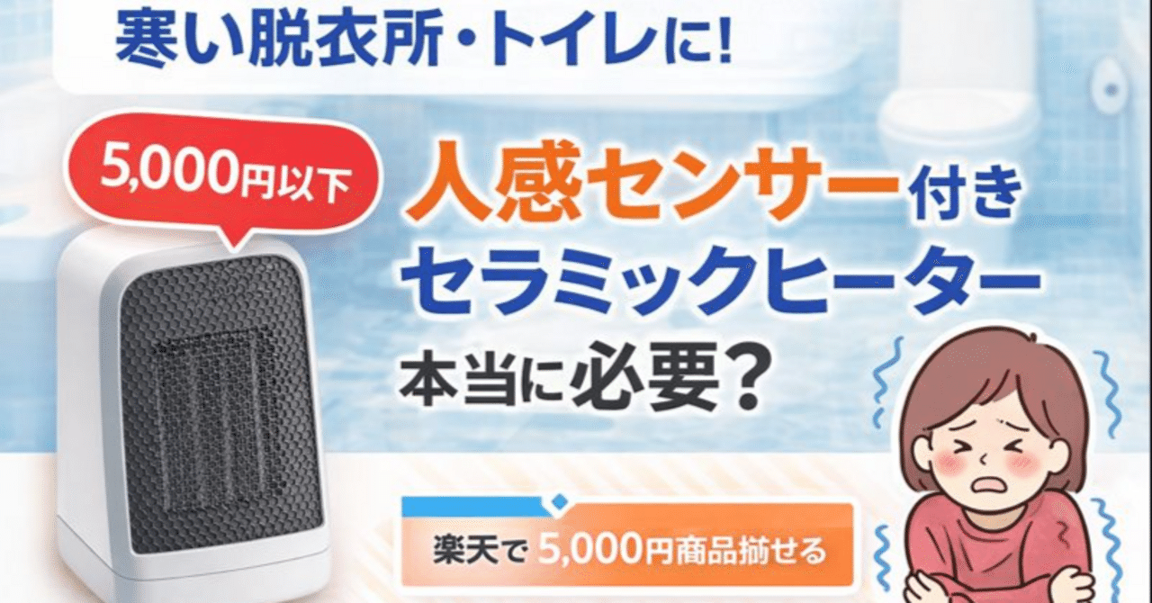 脱衣所におすすめの人感センサー付きヒーター｜失敗しない選び方と注意