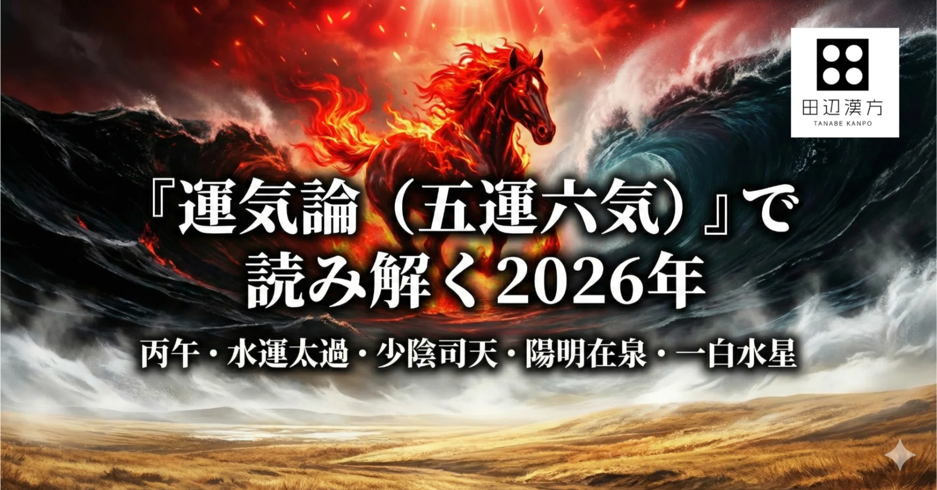 運気論」で読み解く2026年|田辺漢方 運気論」で読み解く2026年|田辺漢方