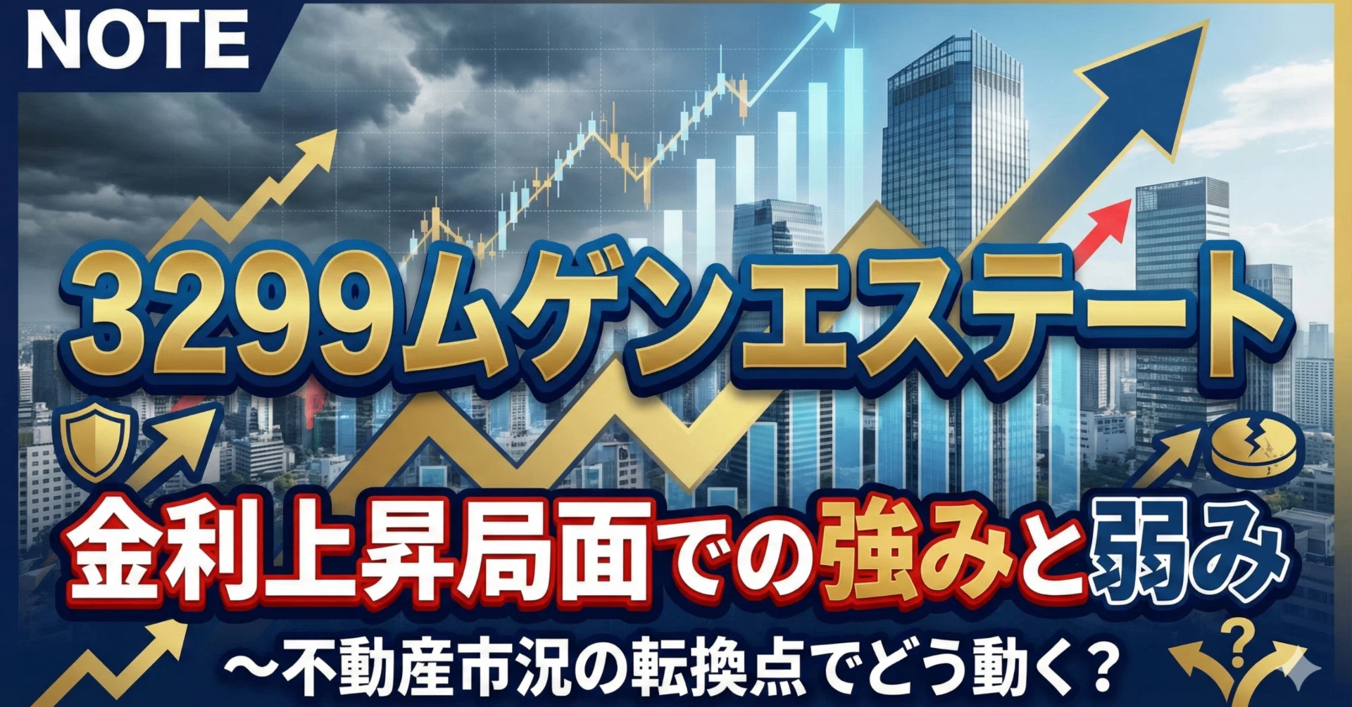 3299ムゲンエステート、金利上昇局面での強みと弱み〜不動産市況の転換