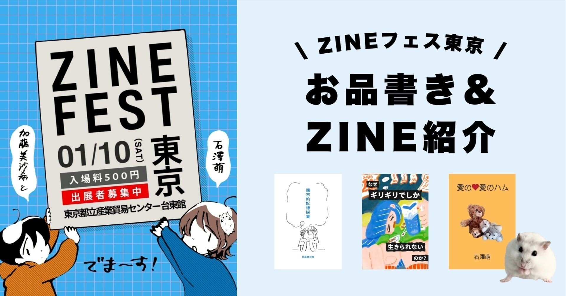 ZINEフェス東京 お品書き＆ZINE紹介【6階G-17／加藤美沙希と石澤萌