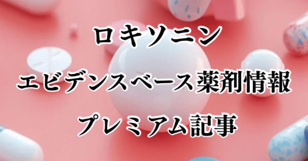 ロキソニン®︎の新展開：OTC市場拡大から考える薬剤師の役割｜Pharman Academit