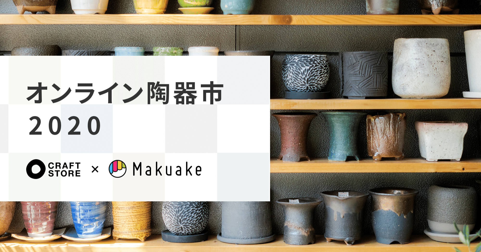 オンライン陶器市 はじめます Makuake Note