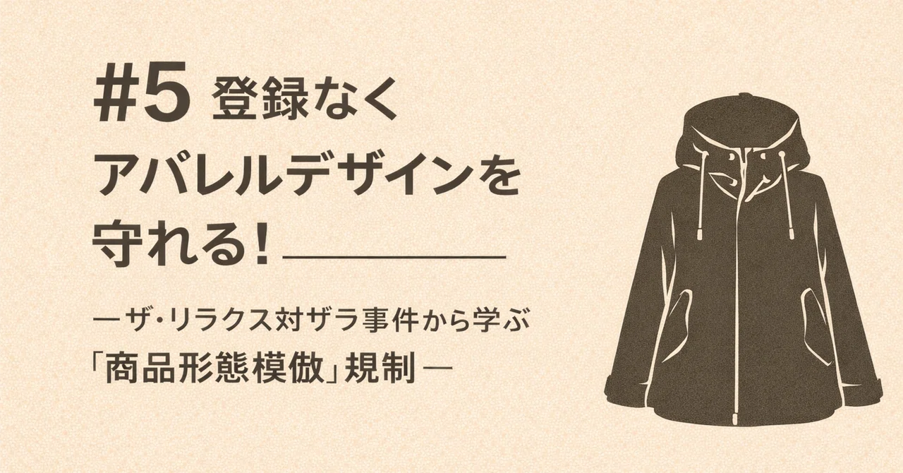 Protecting Apparel Designs Without Registration! ― Learning from the ...