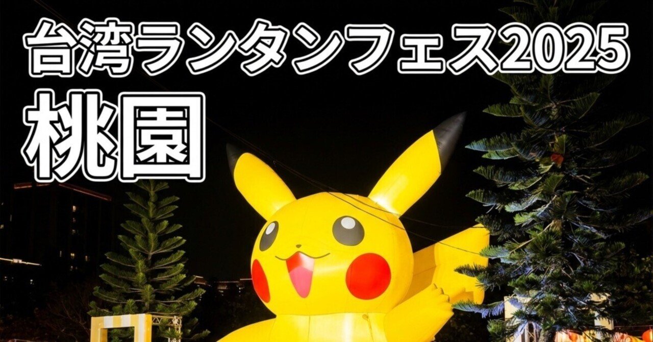 台湾ランタンフェスティバル2025 in 桃園 〜巨大カビゴンと日本ブース