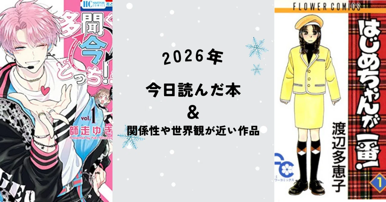 今日読んだ本】多聞くん今どっち！？【アイドル×一般人】｜漫とん