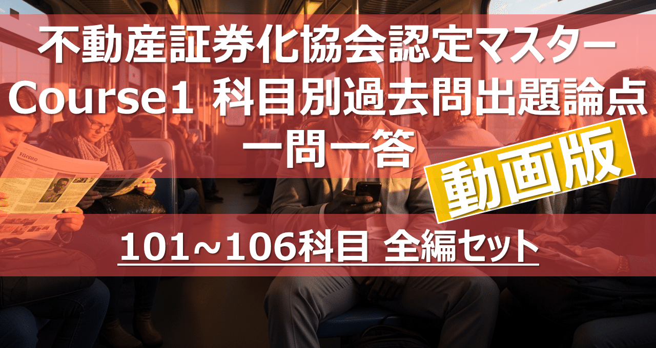 動画版】不動産証券化マスター 科目別過去問出題論点一問一答｜カブア