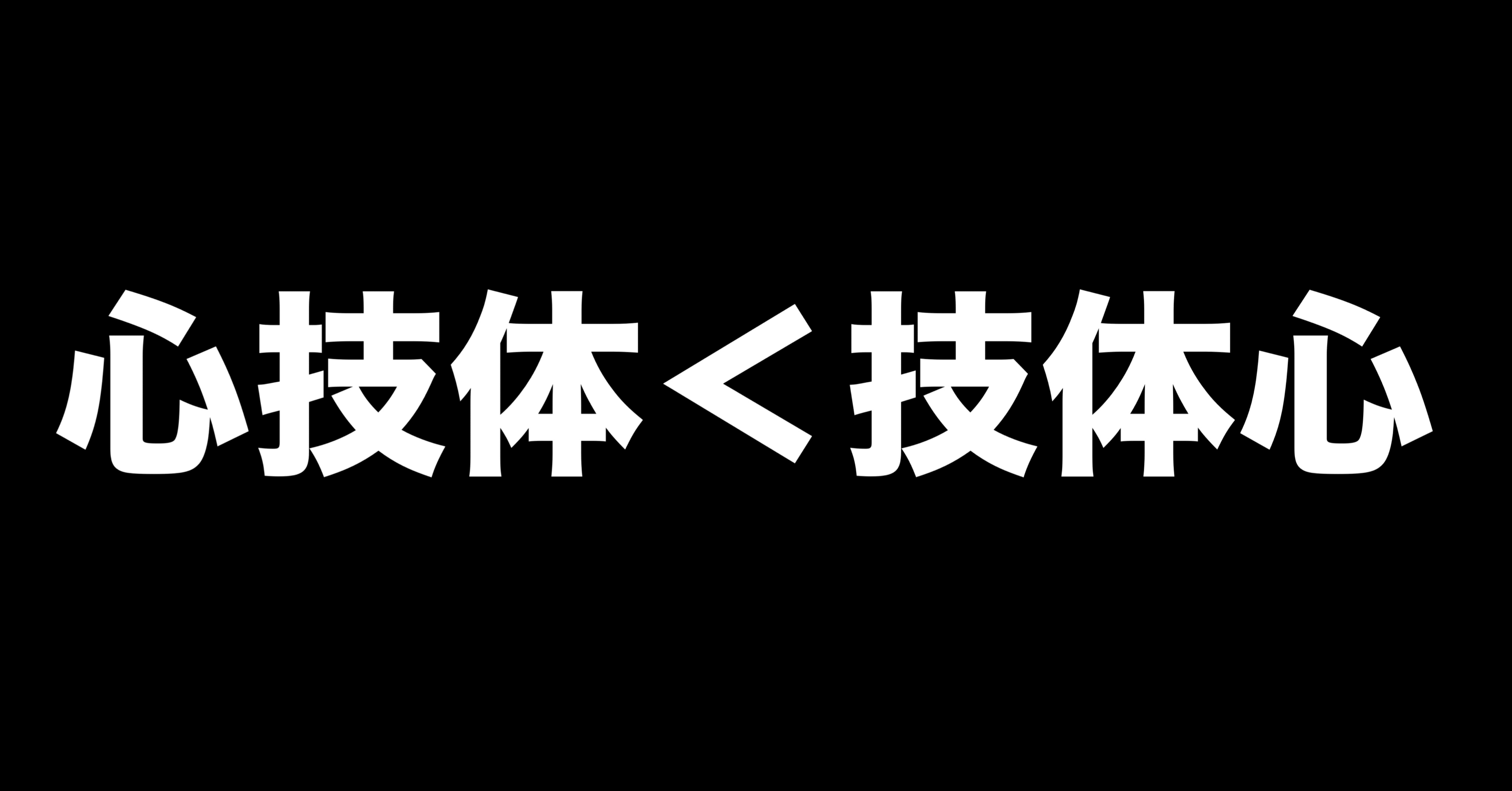 心技体＜技体心｜カズサク