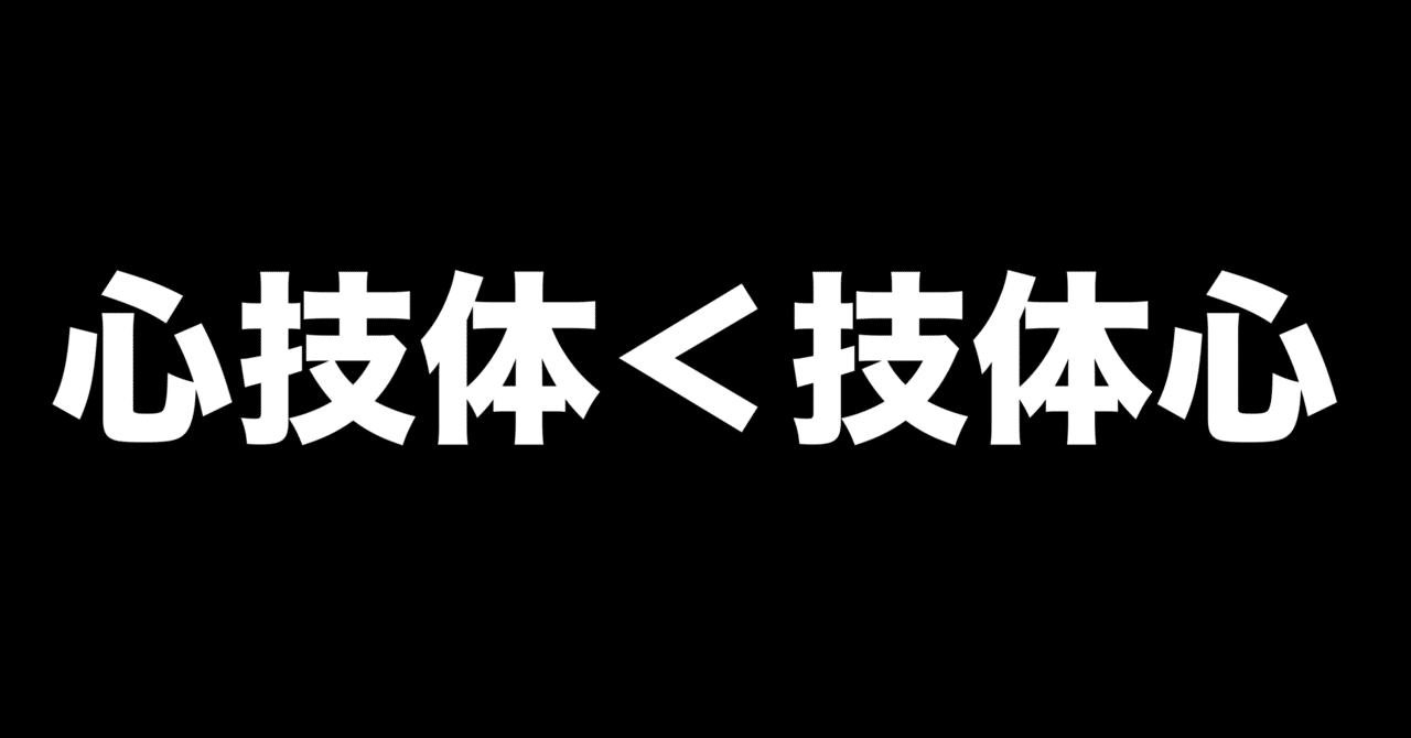 心技体＜技体心｜カズサク