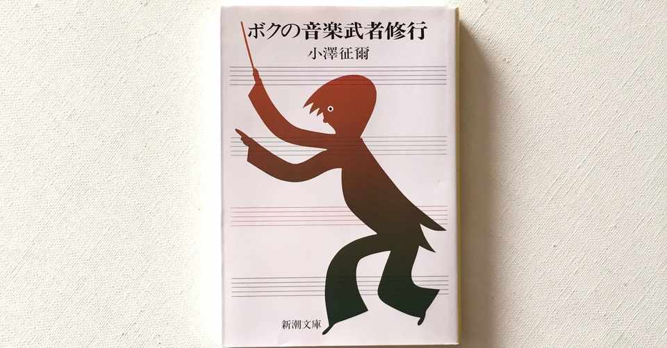 おうち時間のおすすめ本 2 ボクの音楽武者修行 中村洋太 ライター コンサル Note