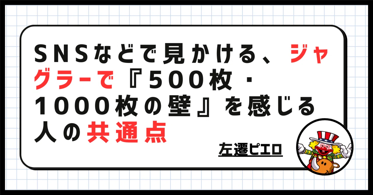 SNSなどで見かける、ジャグラーで『500枚・1000枚の壁』を感じる人の 