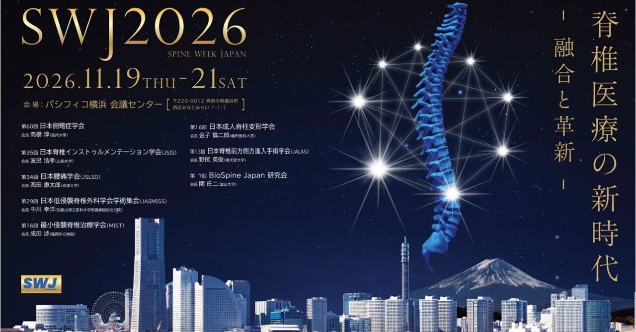 会長挨拶 SWJ2026/日本最小侵襲脊椎治療学会（MIST学会）開催 Spine