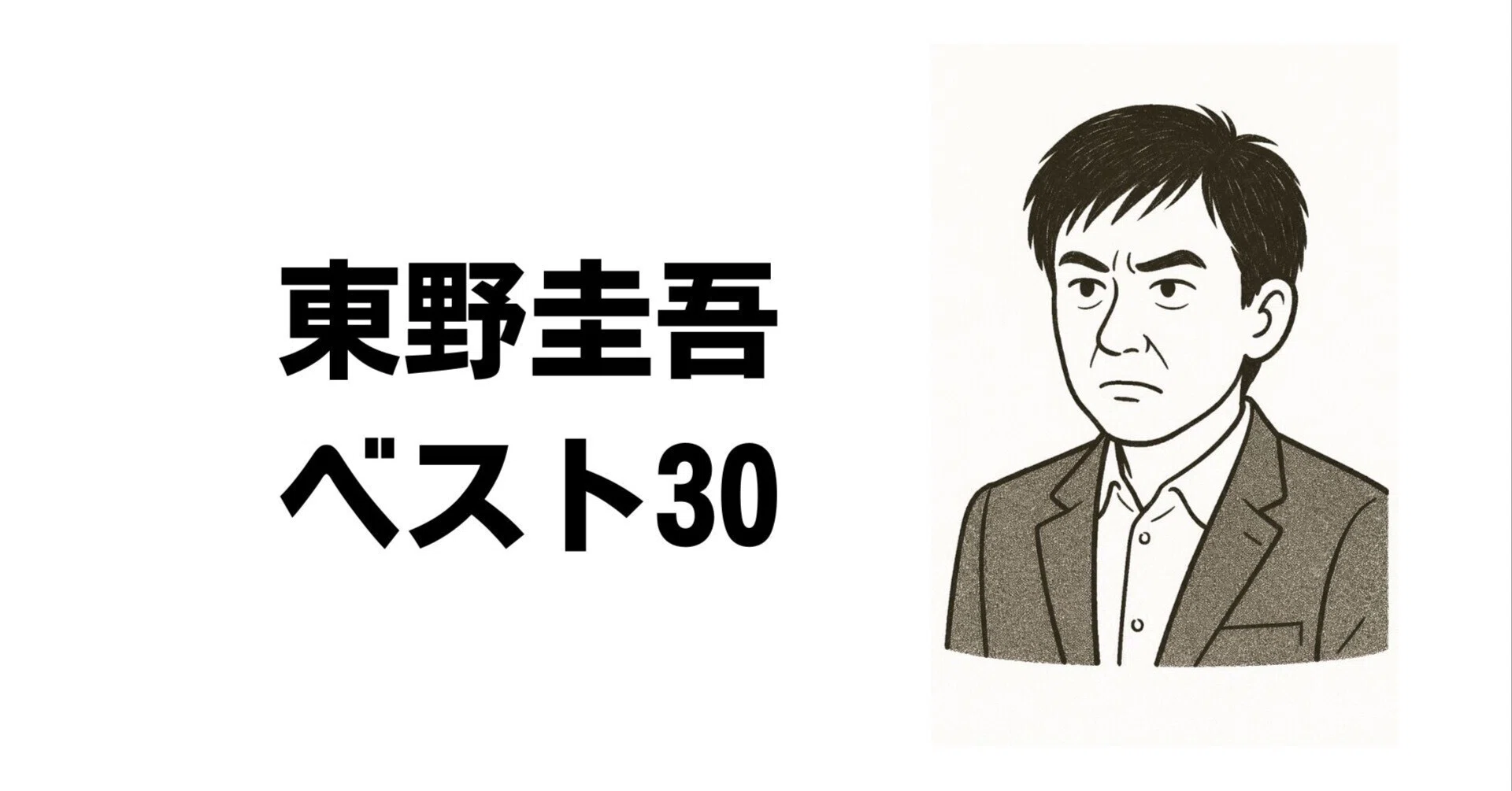 東野圭吾 ベスト30｜ひらこう