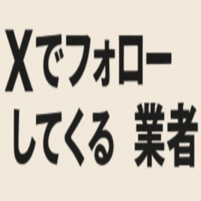 暇だったので出会い系の業者を相手にしてやるぜ｜とうらん