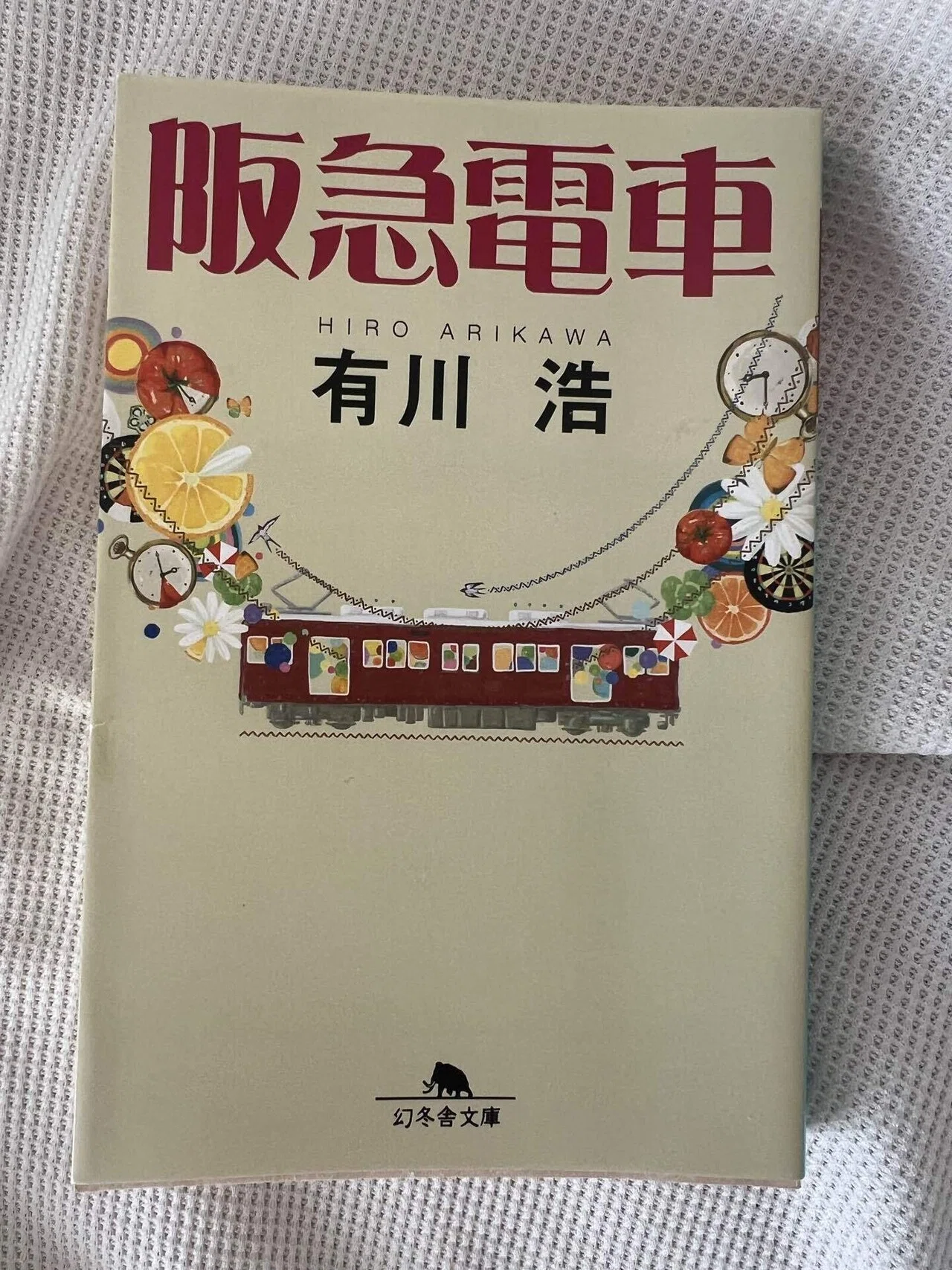 読書記録】『阪急電車』／有川浩｜まちこ