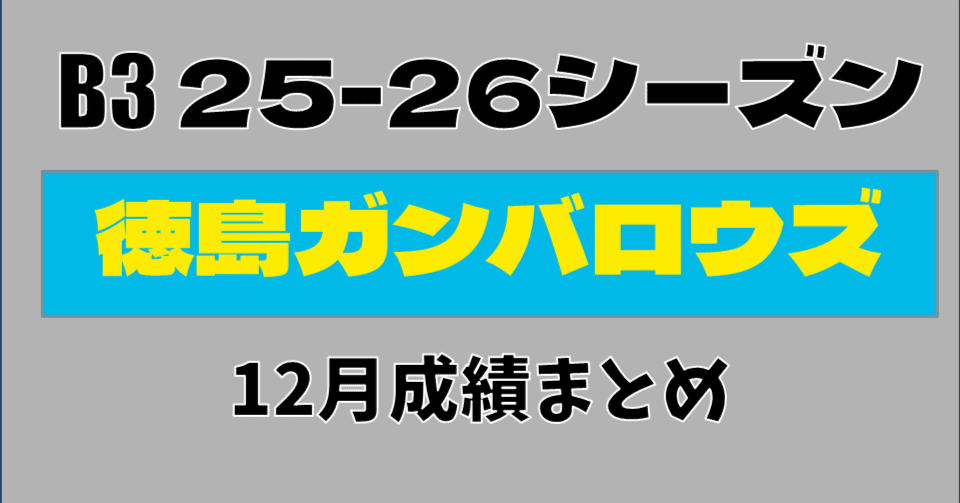 徳島ガンバロウズ12月成績まとめ【B3 25-26シーズン】｜hinnya