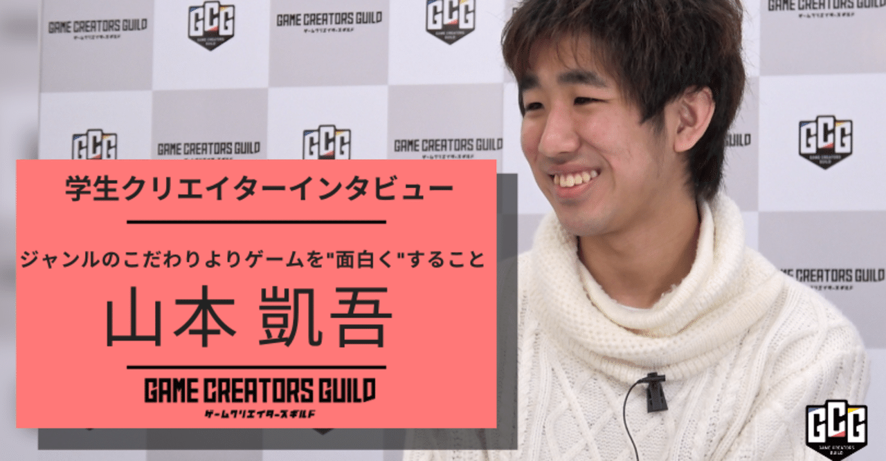 大学から専門への転向はメンタルを強くした プランナー志望 山本 凱吾氏にインタビュー ゲームクリエイターズギルド Note