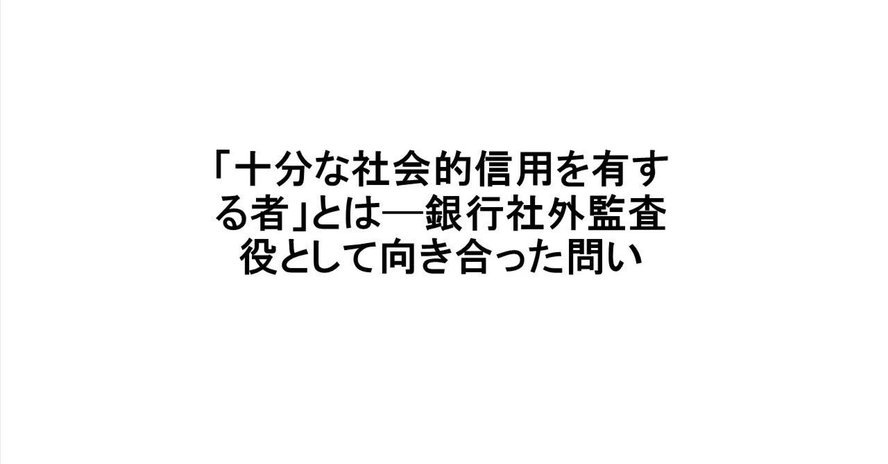 ＃4 「十分な社会的信用を有する者」とは─銀行社外監査役として向き合った問い｜公認会計士 プラムA｜地域金融ガバナンス・会計・税務の専門家