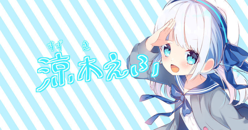 涼木えふ Suzuki Efu Note