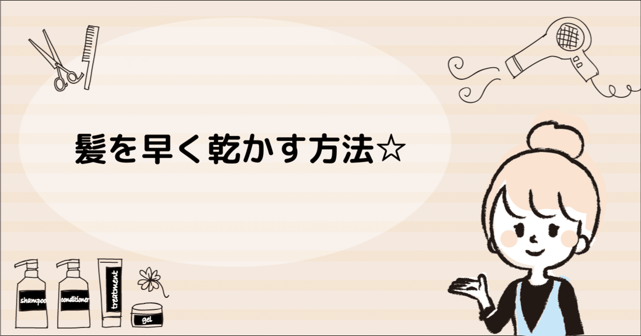 髪を早く乾かす方法 美容室マーケand広報部 Note